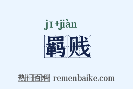 羁贱是什么意思的图片